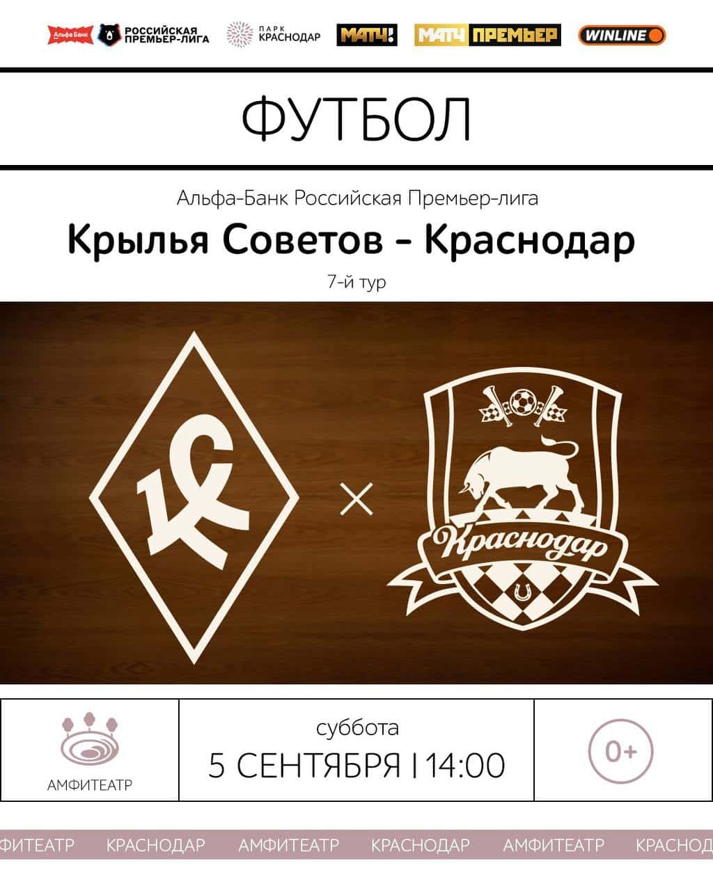 Трансляция матча «Крылья Советов» — «Краснодар» в парке
