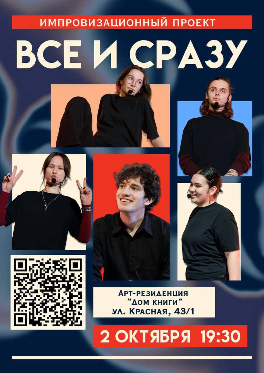 Импровизационное шоу Всё и сразу