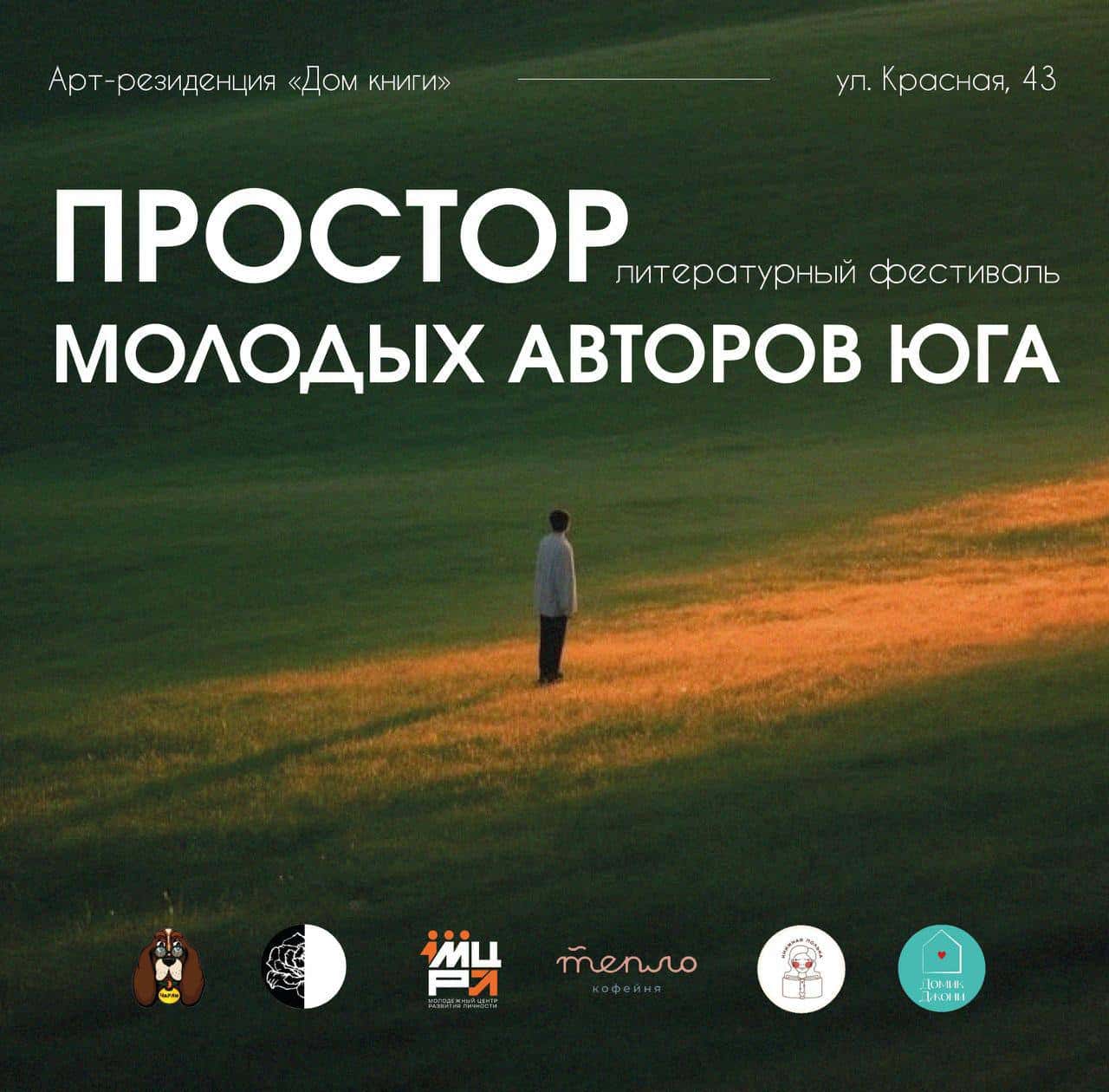 литературный фестиваль «Простор»