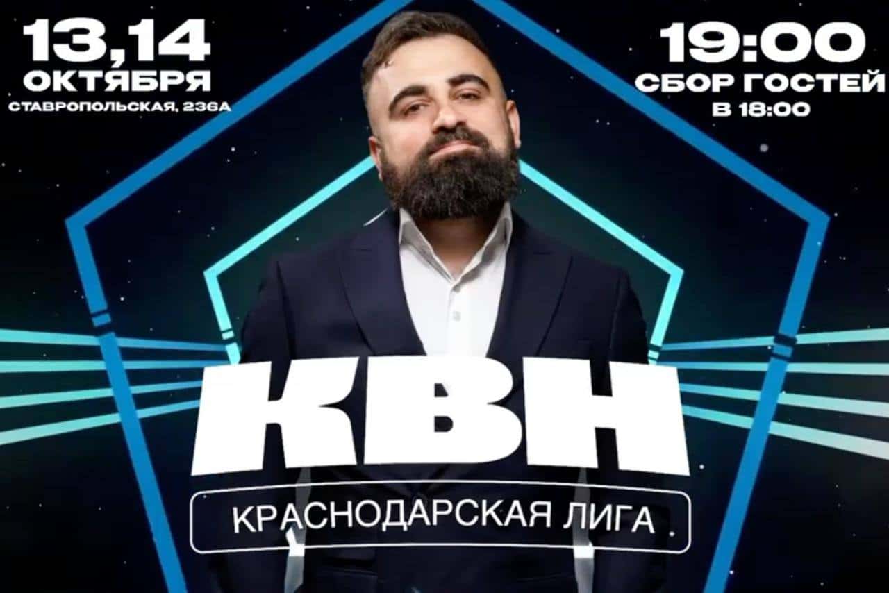 Полуфиналы Краснодарской Лиги КВН
