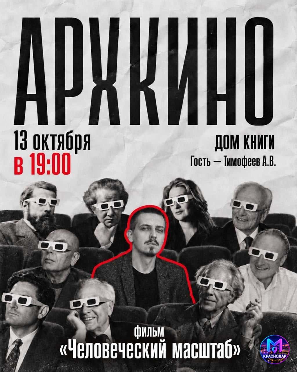 Просмотр фильма «Человеческий масштаб» с обсуждением