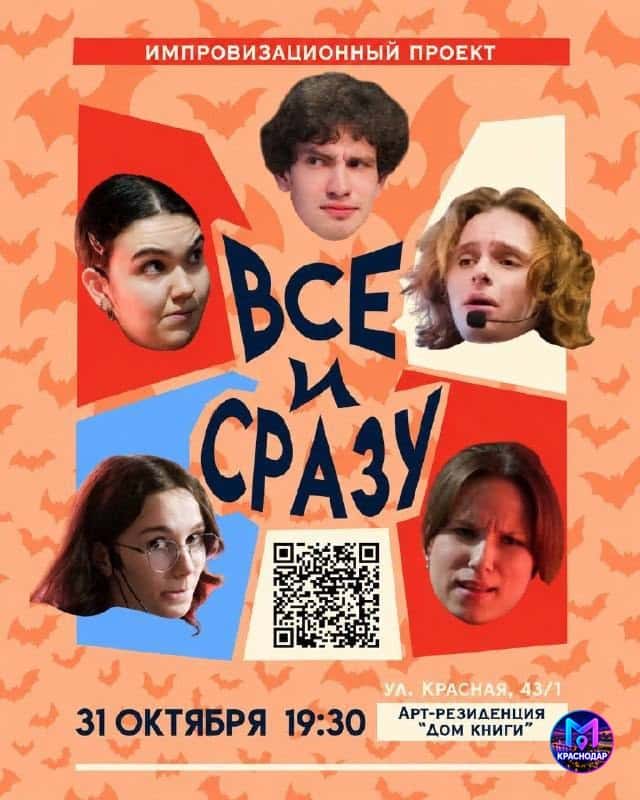 Импровизационное шоу «Всё и сразу»