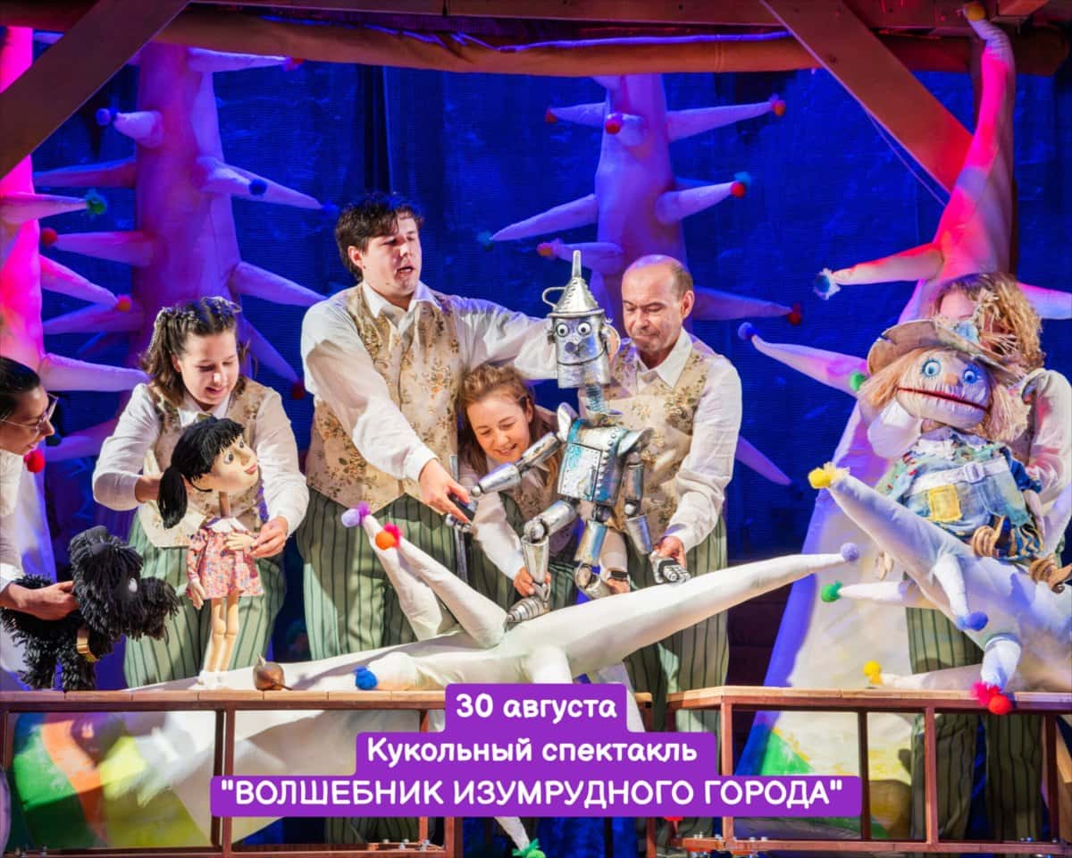 Кукольный спектакль «Волшебник Изумрудного города» — премьера