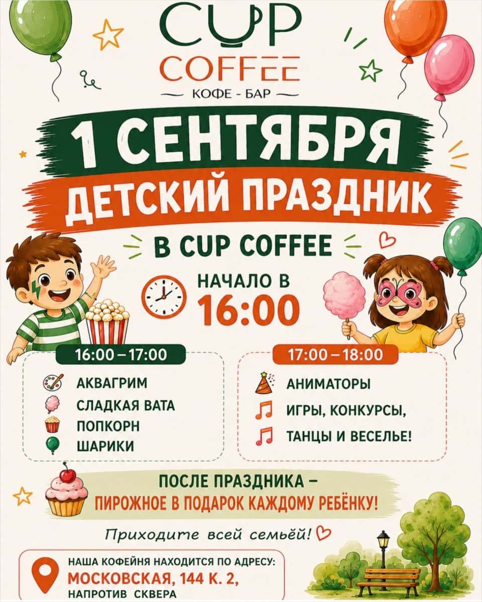Детский праздник в кофейне CupCoffee