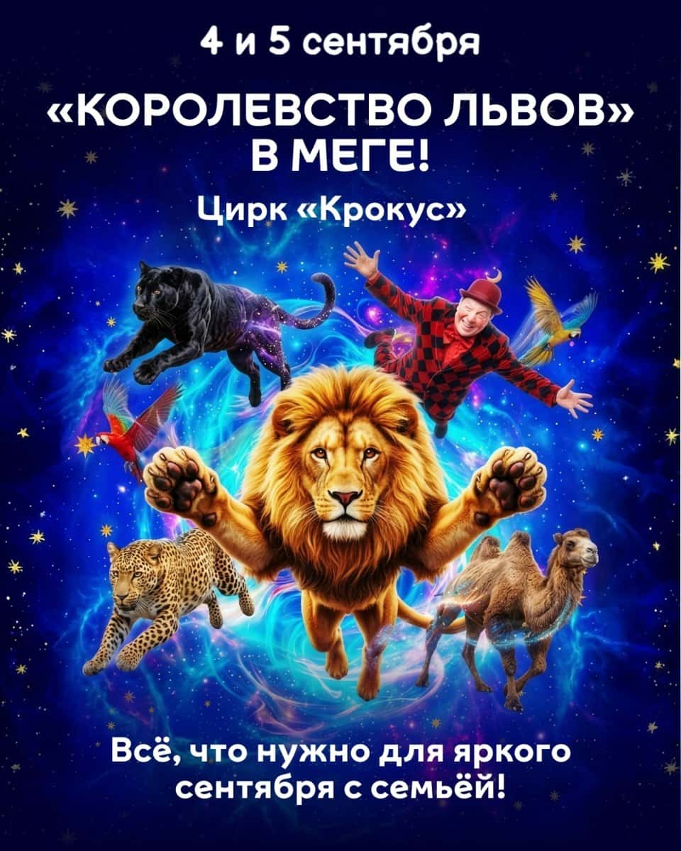 Шоу «Королевство львов» в Мега Адыгея-Кубань