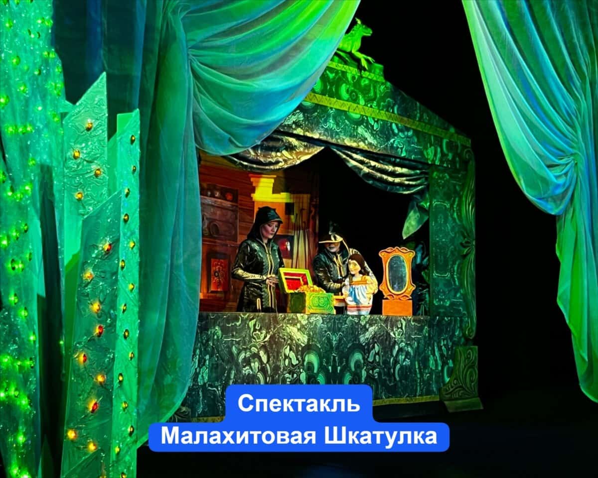 Спектакль «Малахитовая шкатулка» в театре кукол