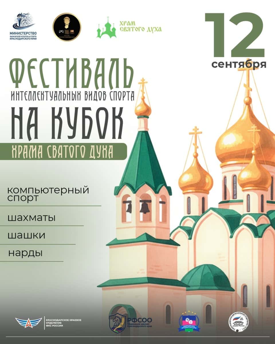 Фестиваль интеллектуальных видов спорта на Кубок храма Святого Духа
