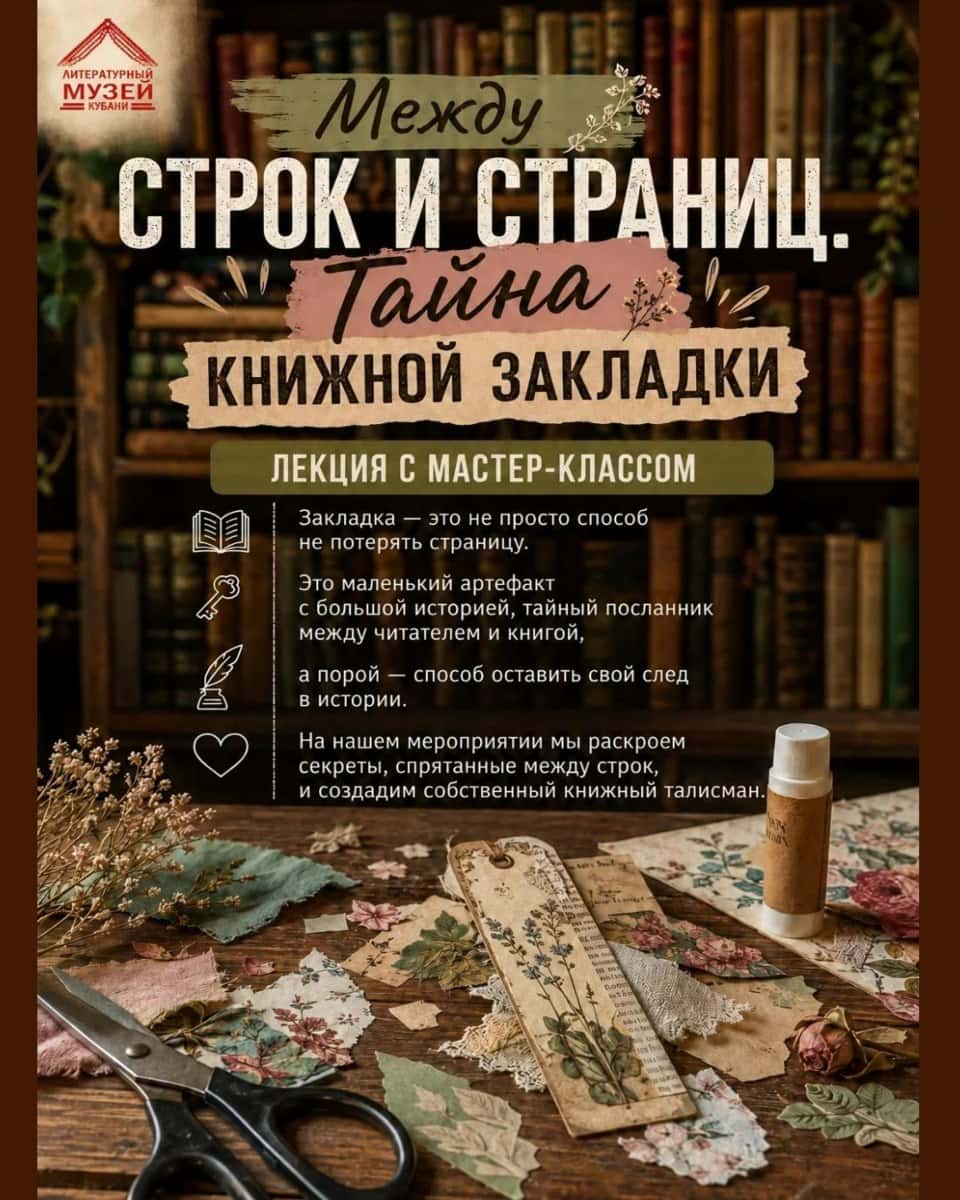 Мастер-класс «Тайна книжной закладки» в Литературном музее