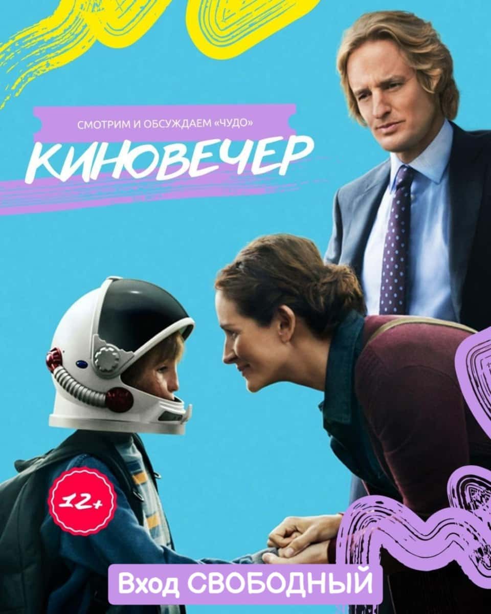 киновечер с фильмом «Чудо» и обсуждением