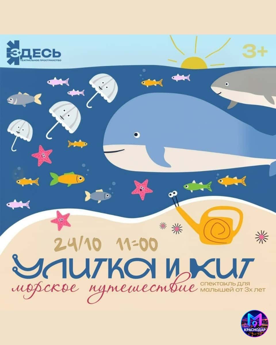 Спектакль о приключениях улитки и кита