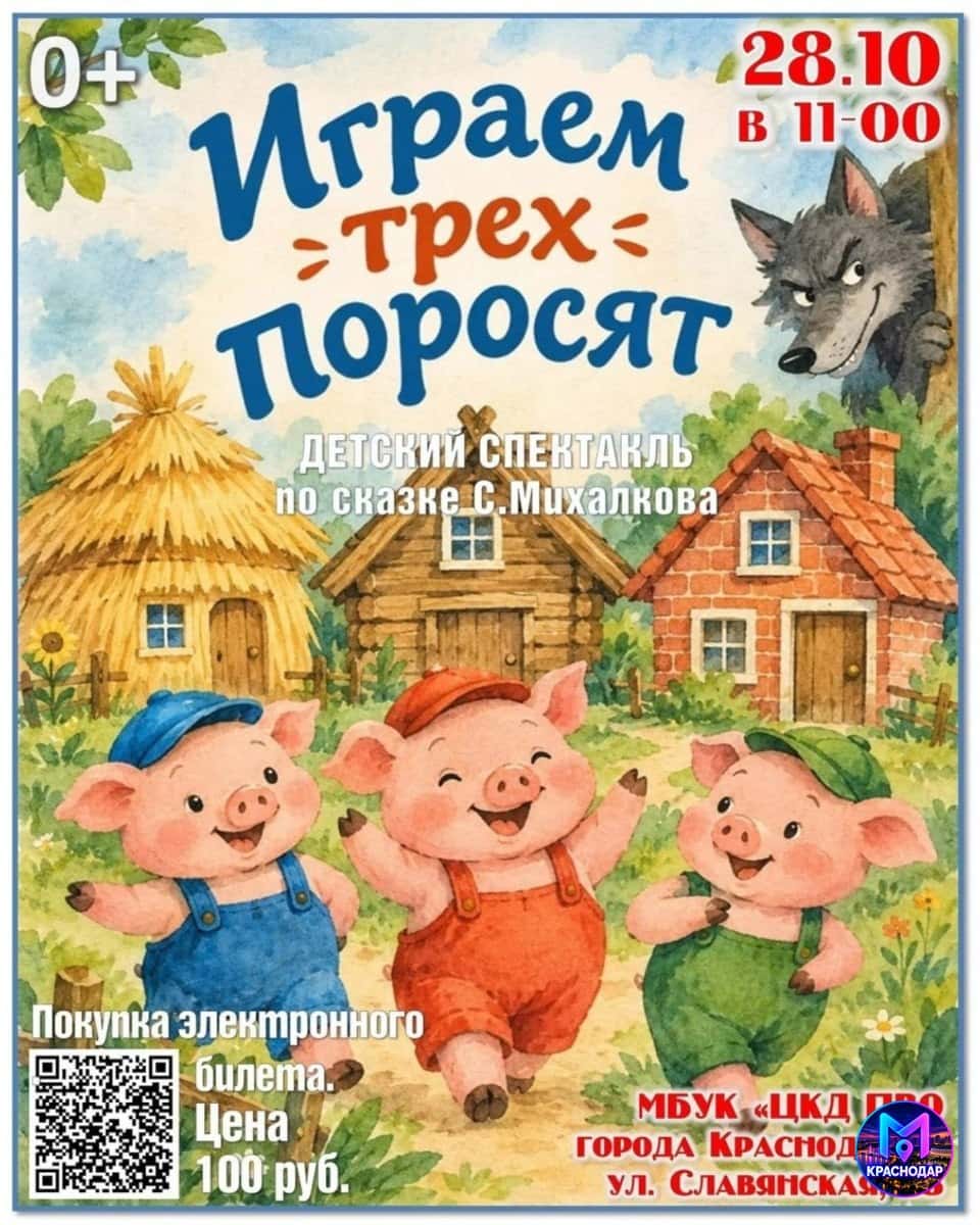 Играем трёх поросят