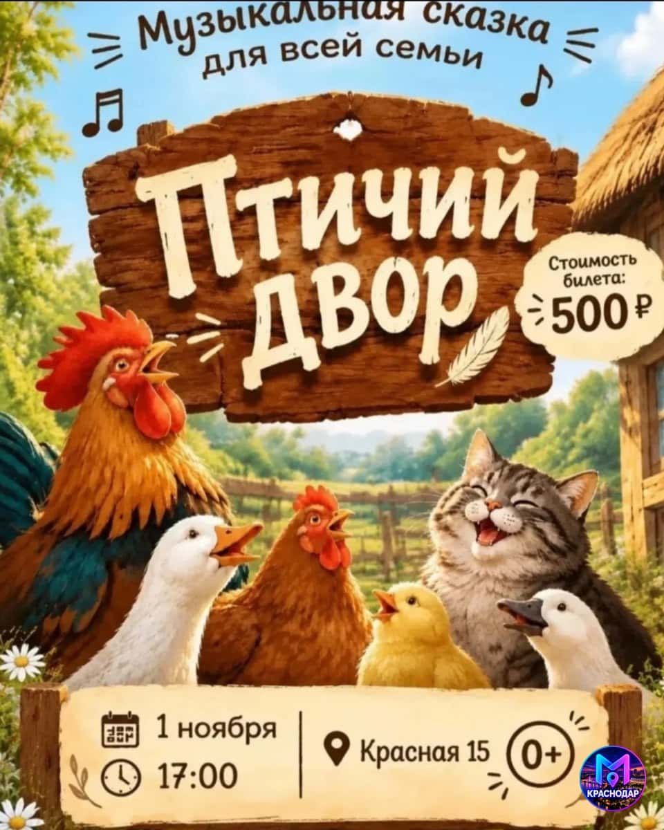 Интерактивная музыкальная сказка про птичий двор