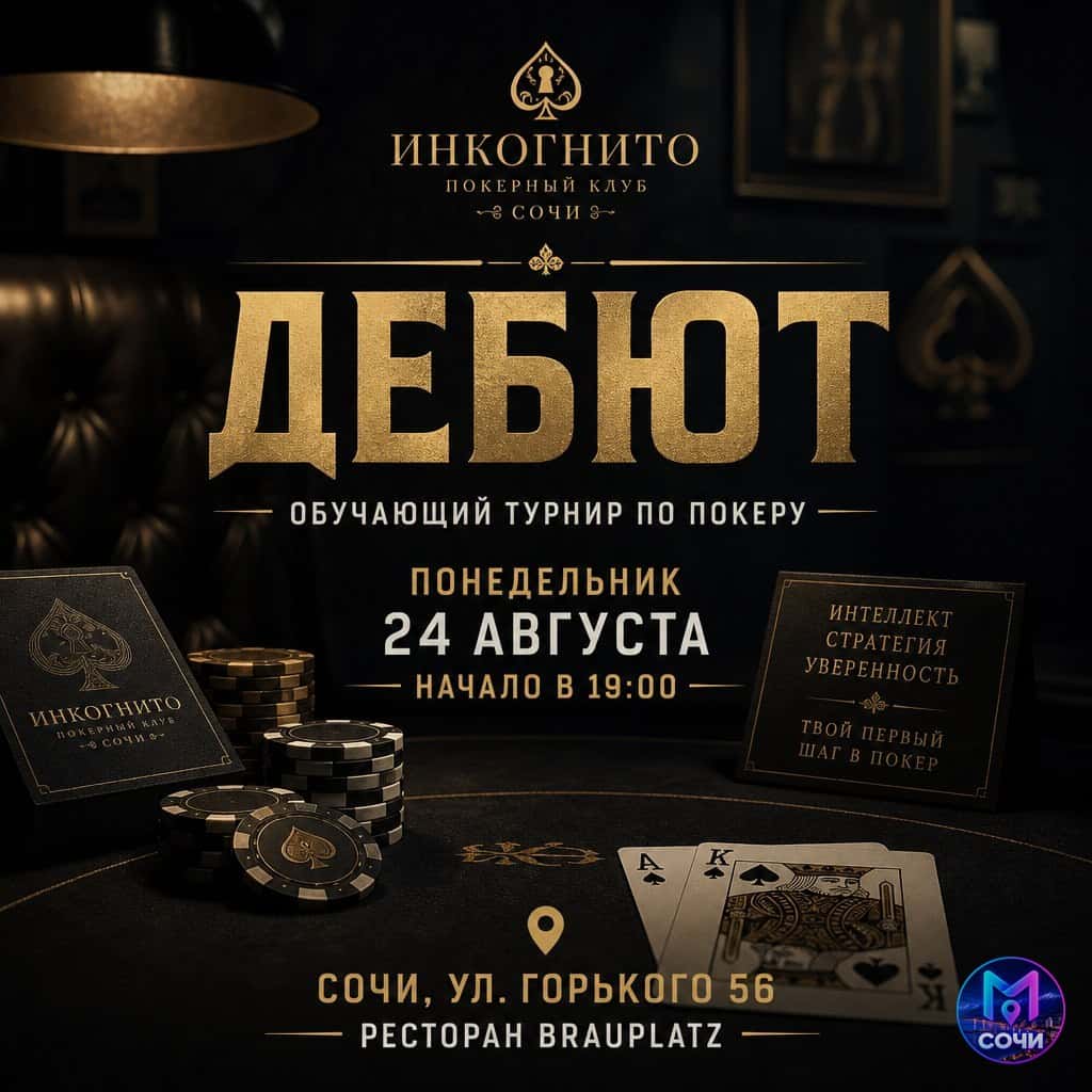 «Дебют» — обучающий турнир по покеру в клубе «Инкогнито»
