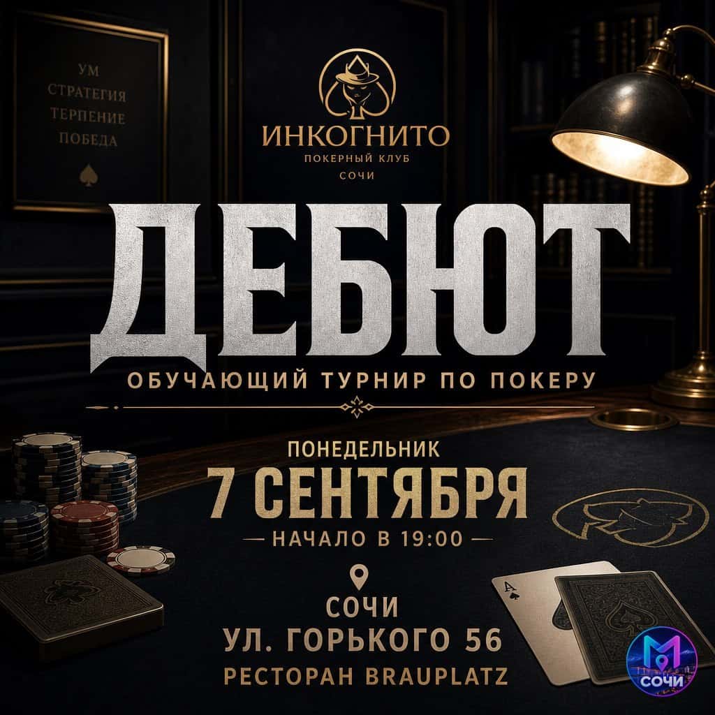 Дебют: обучающий турнир по покеру