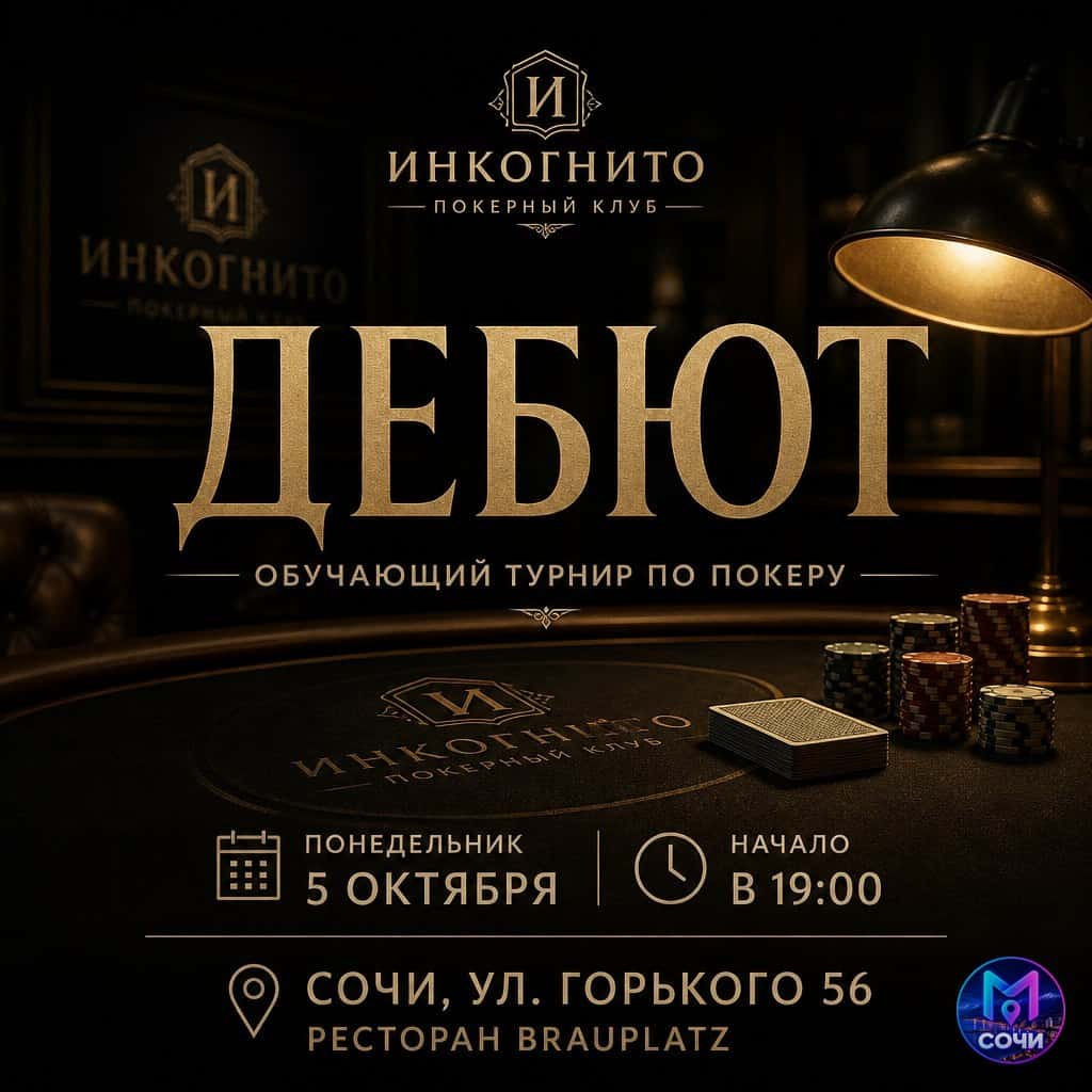 Дебют — обучающий турнир по покеру