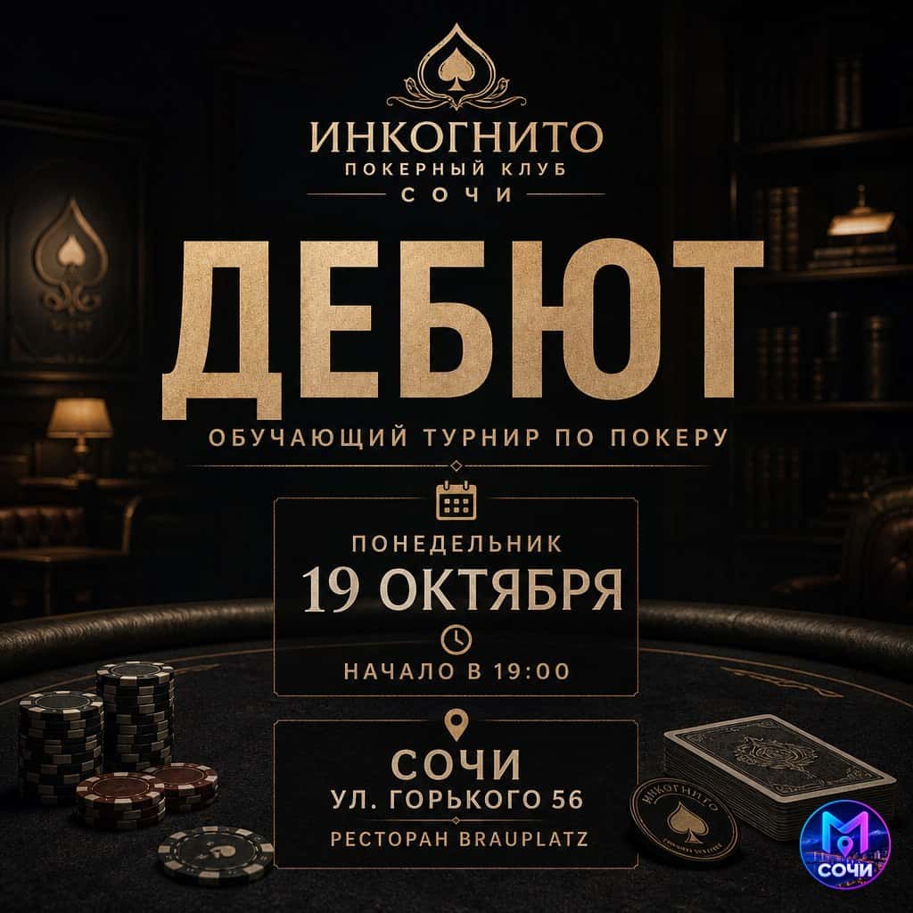Дебют. Обучающий турнир по покеру