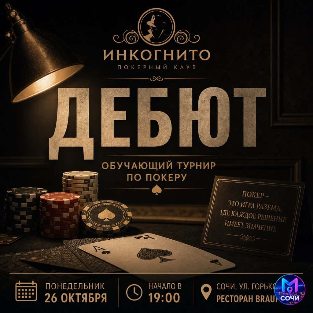 ДЕБЮТ. Обучающий турнир по покеру