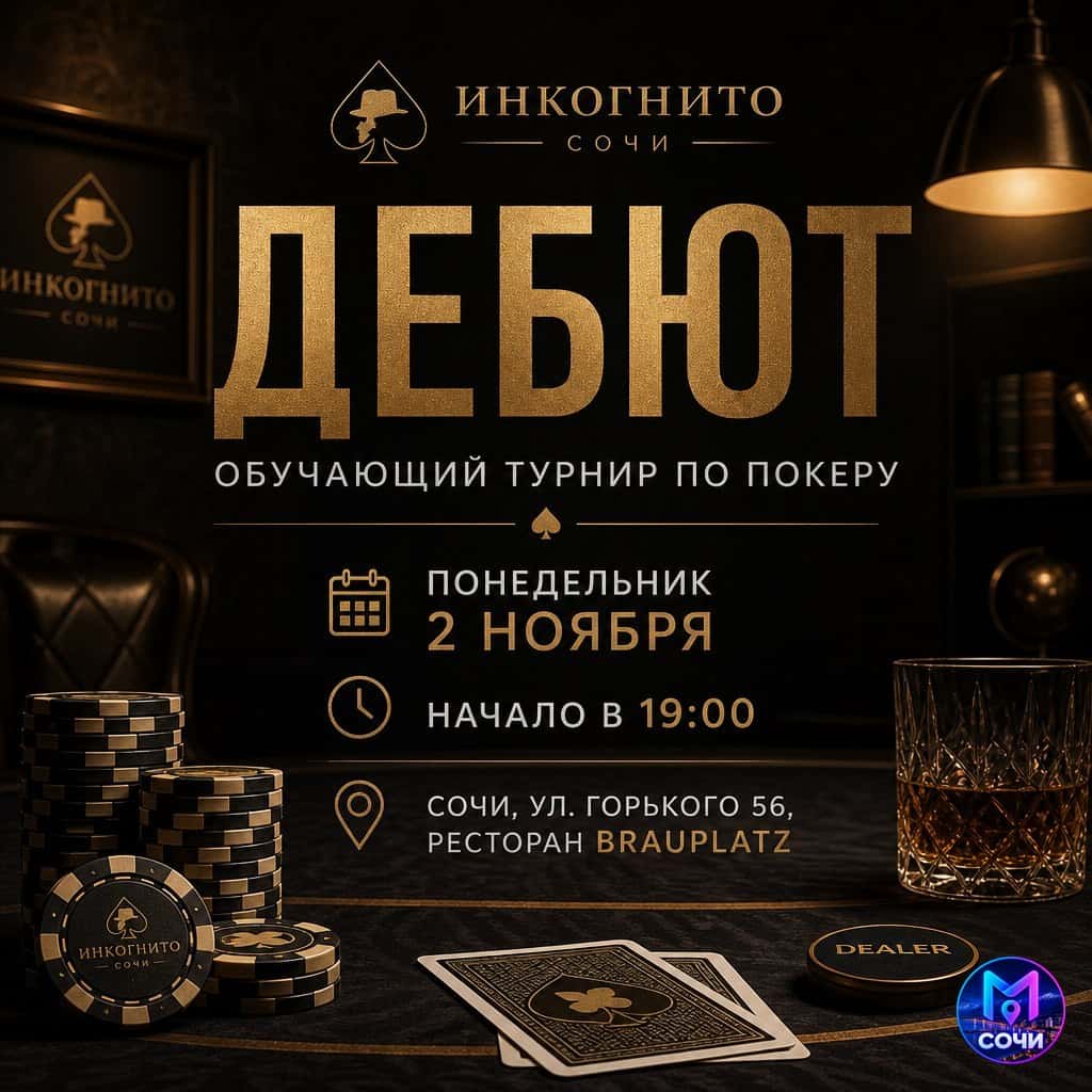 Дебют - обучающий турнир по покеру