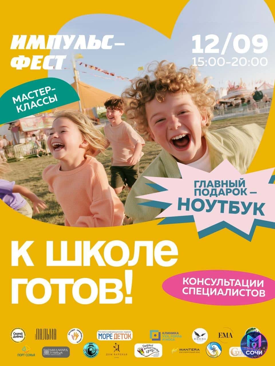 Импульс Фест: семейный праздник «К школе готов!»