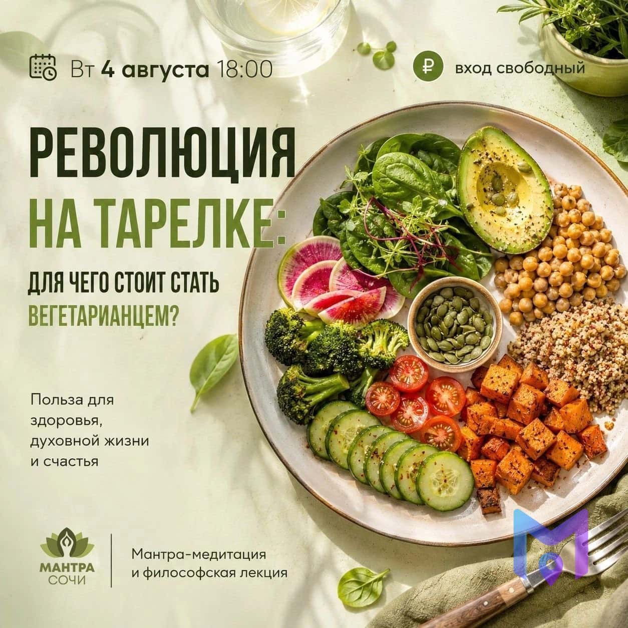 Лекция «Революция на тарелке» и мантра-медитация