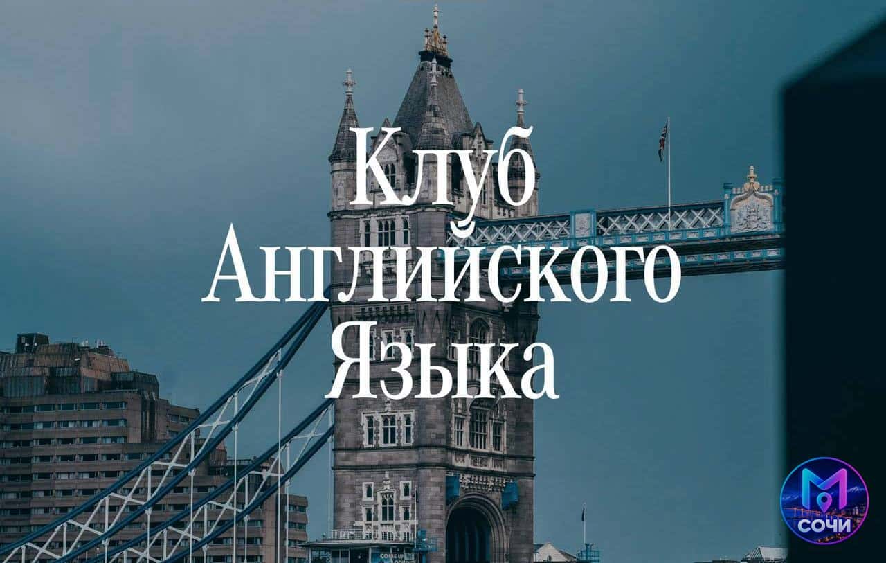 Английский разговорный клуб — уровень B1
