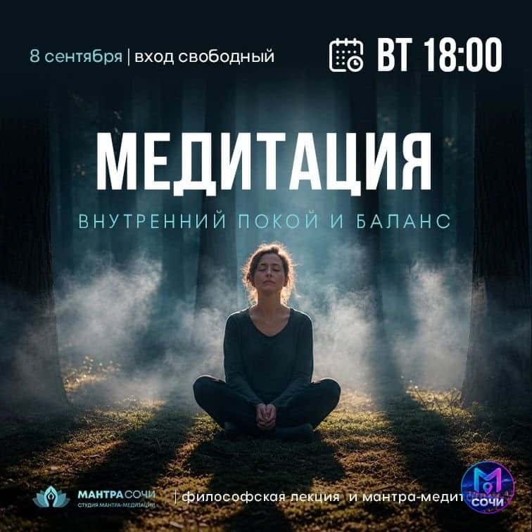 Мантра-медитация и лекция о внутреннем балансе