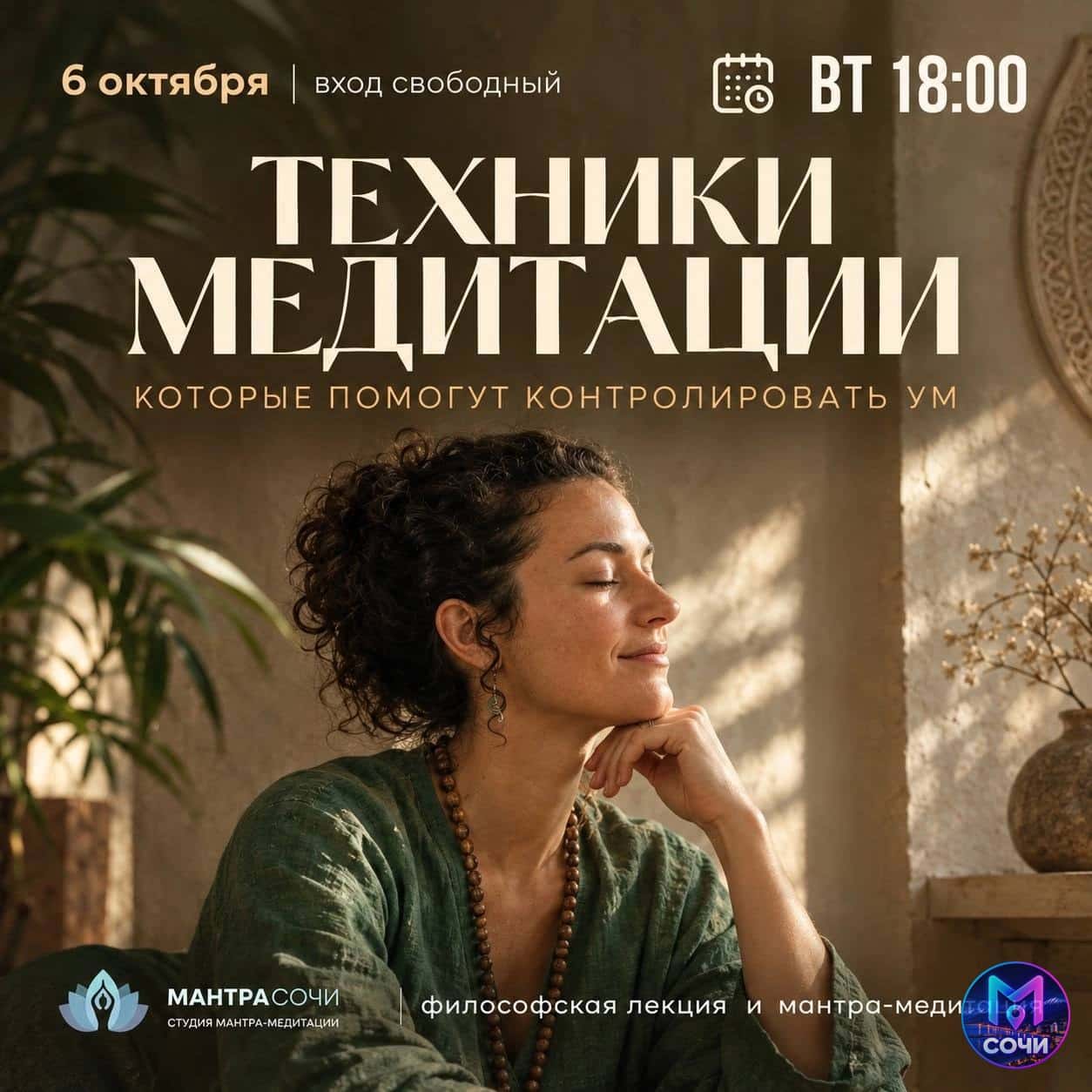 мантра-медитация и философская лекция