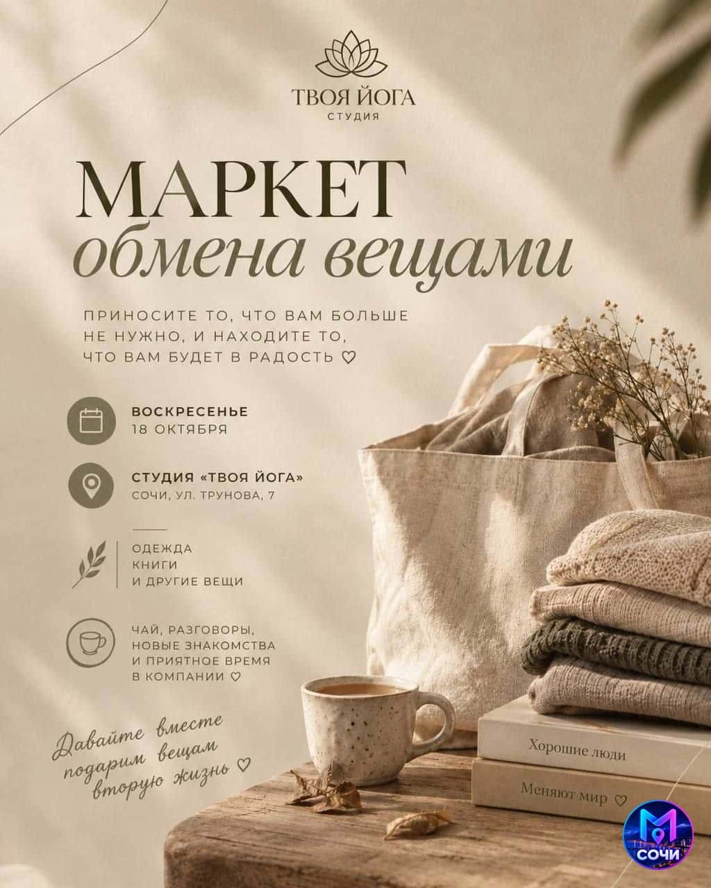 Маркет обмена вещами в Твоей йоге