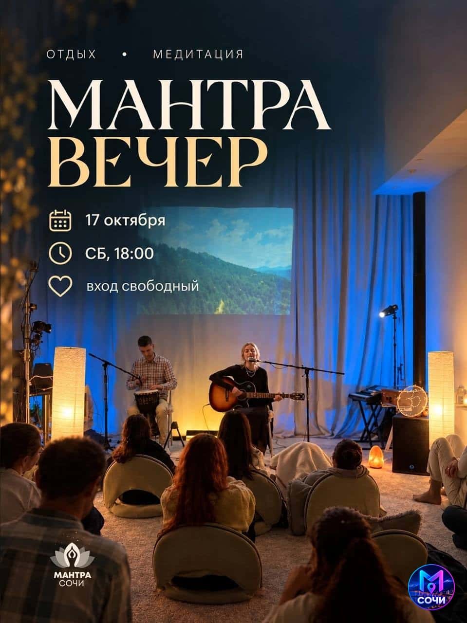 Мантра-вечер: мир священных звуков