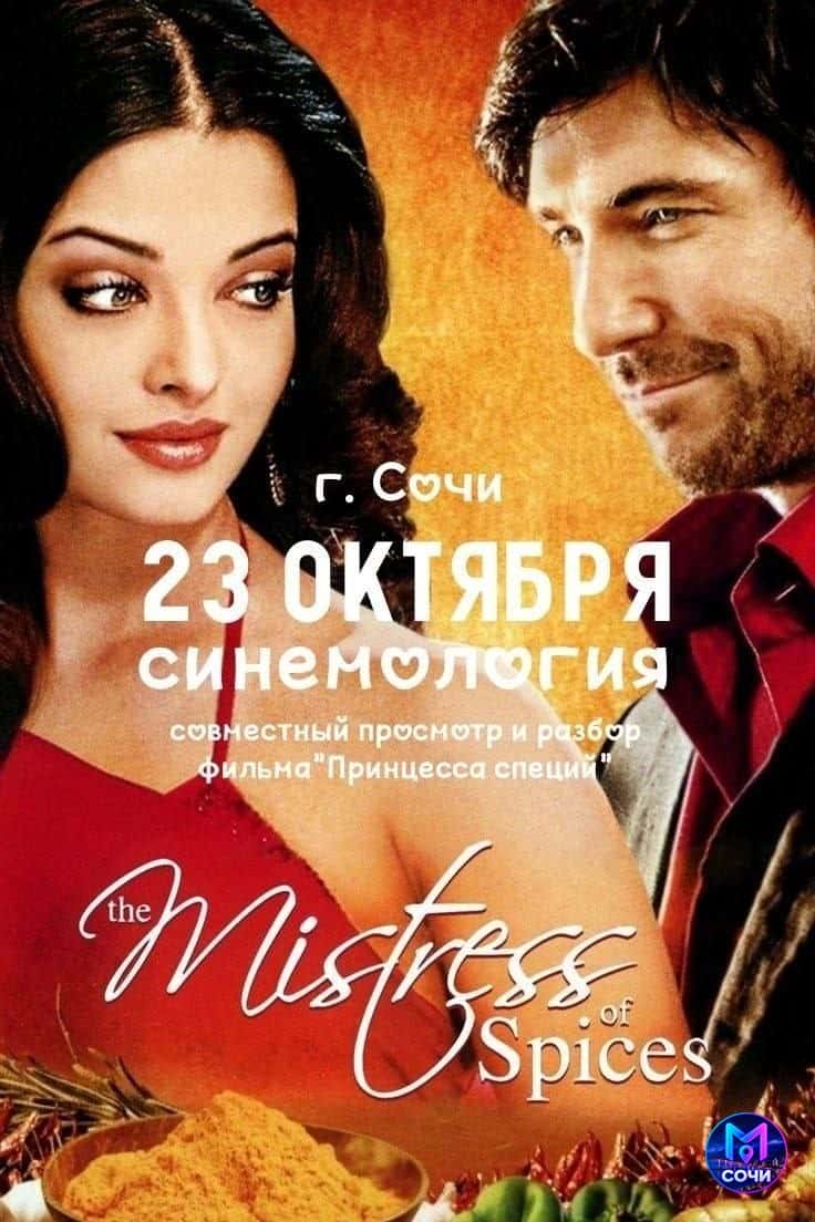 Синемалогия: Принцесса специй
