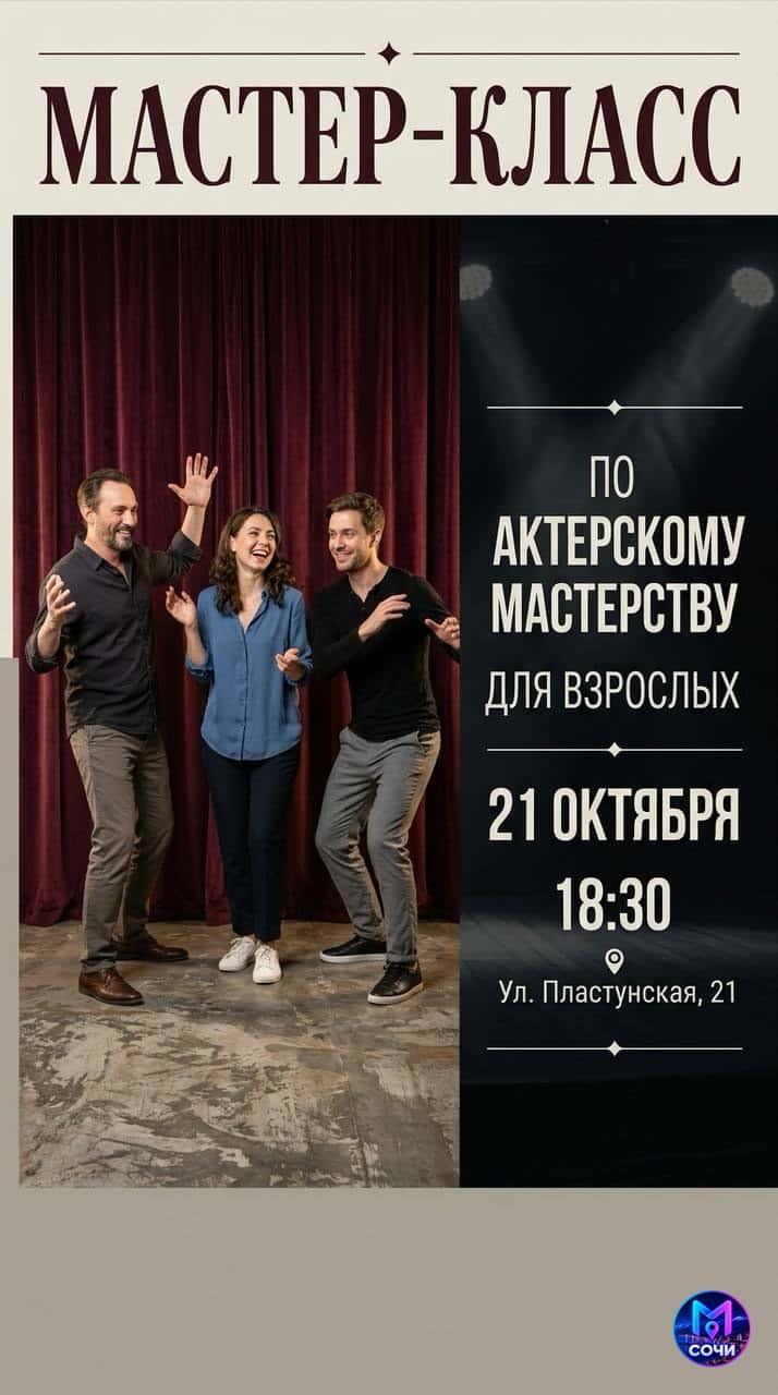 мастер-класс по актёрскому мастерству для взрослых