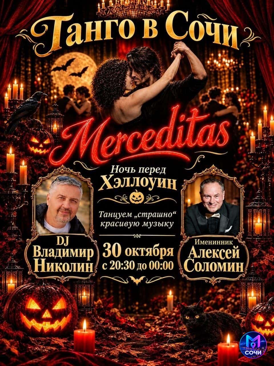 Милонга Merceditas — ночь перед Хеллоуином