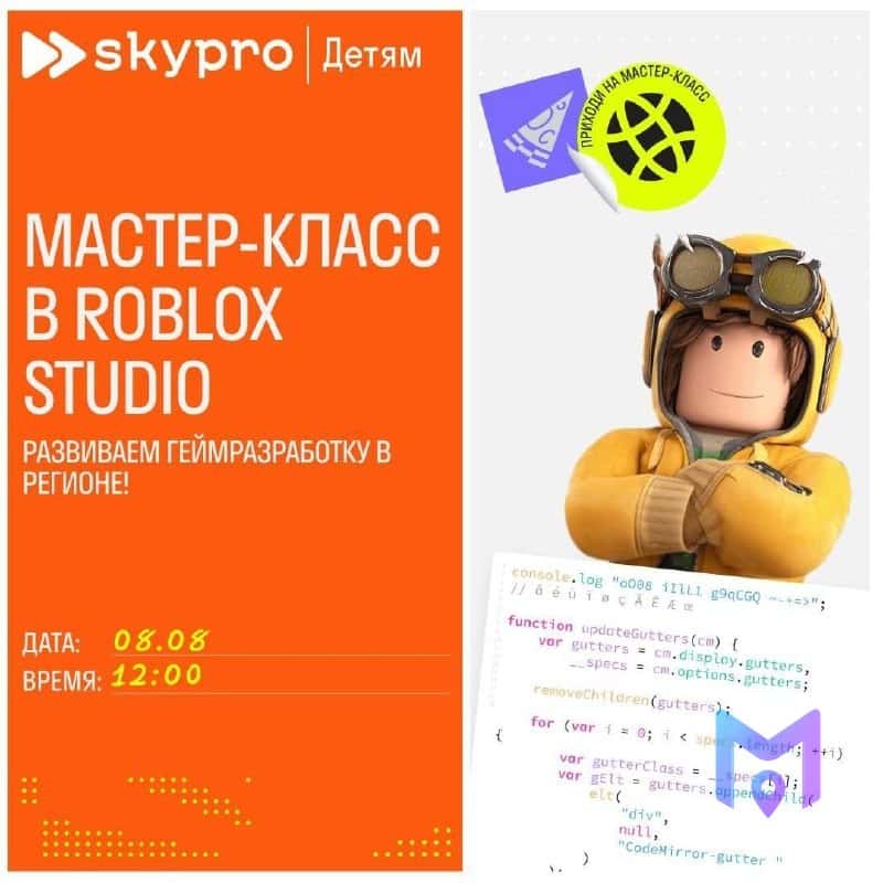 Бесплатный мастер-класс по Roblox для детей