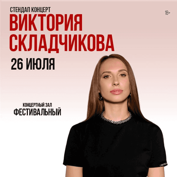 Виктория Складчикова