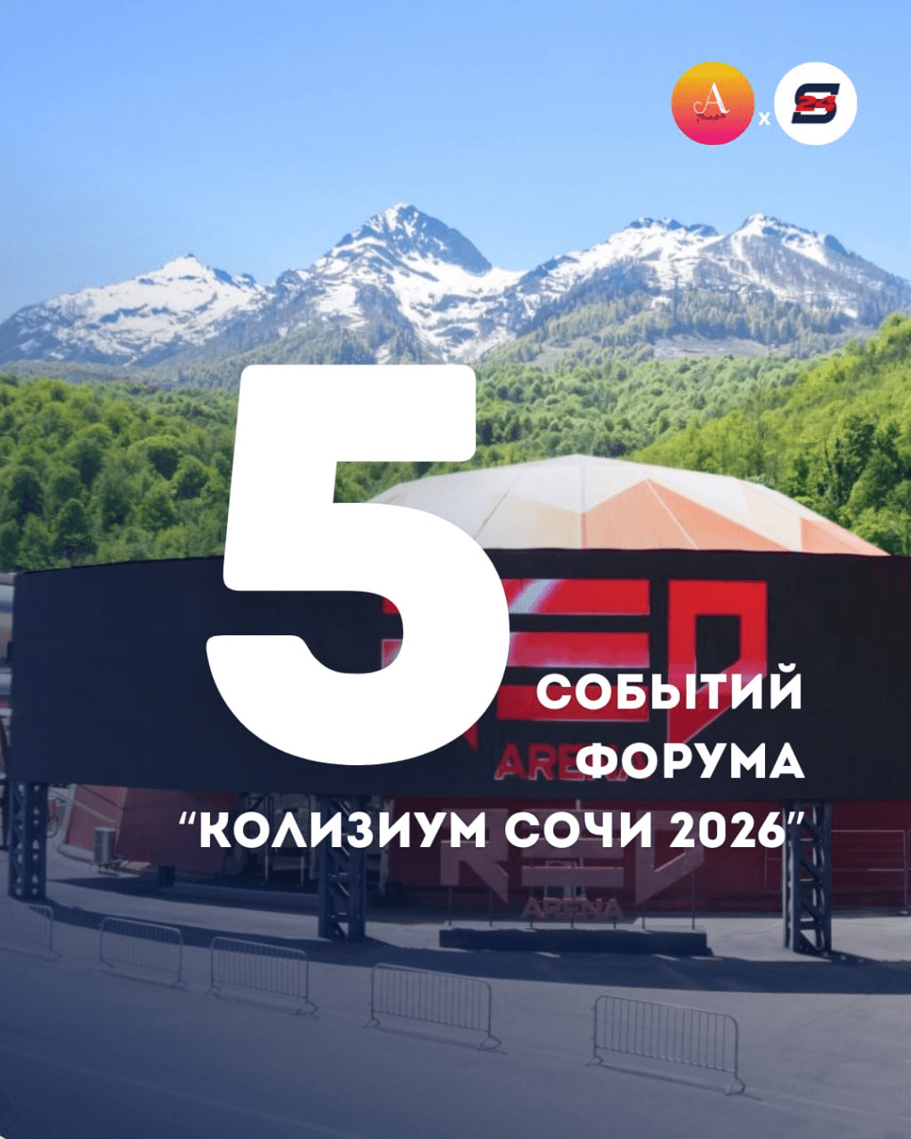 Колизиум Сочи 2026