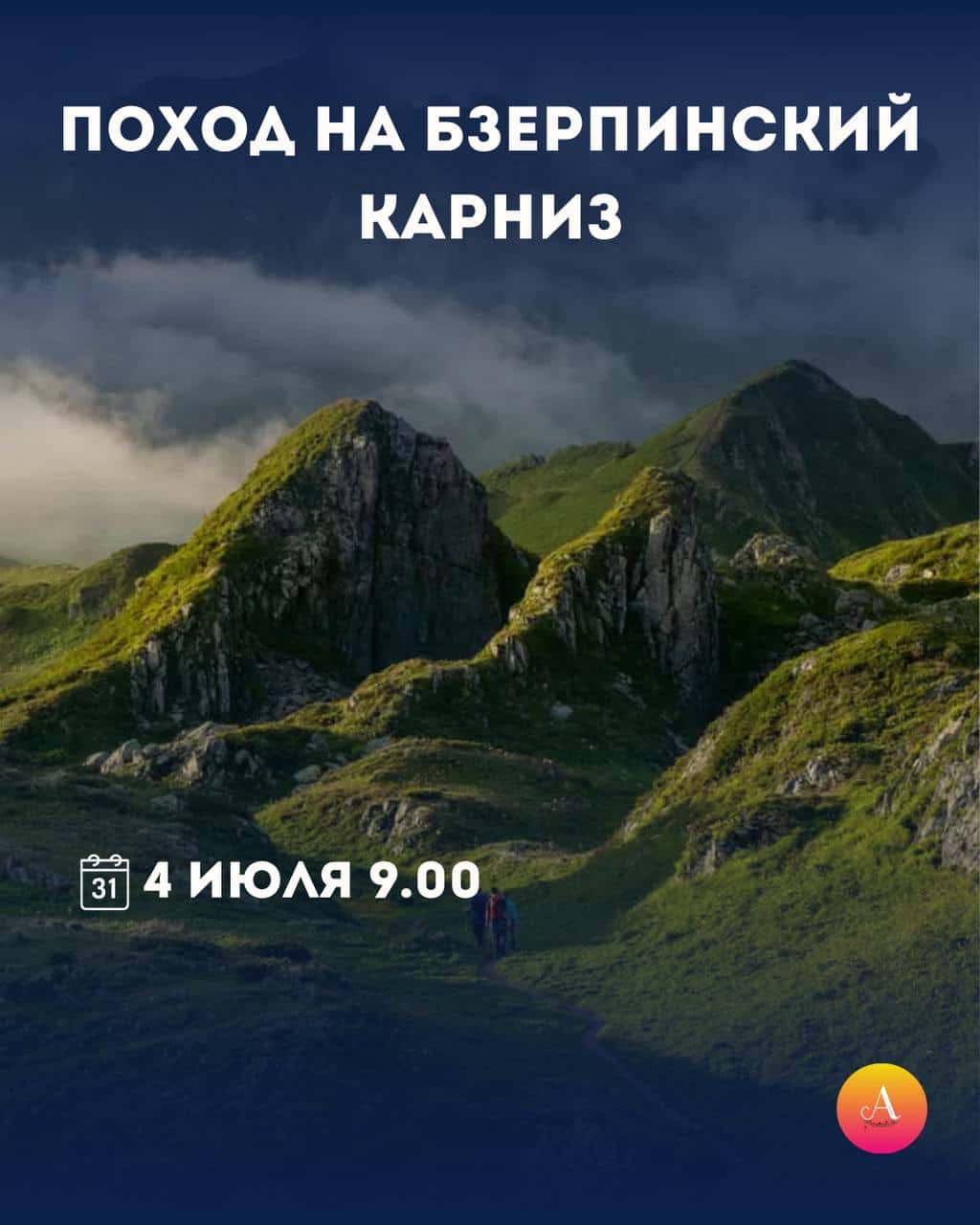 Поход на Бзерпинский карниз