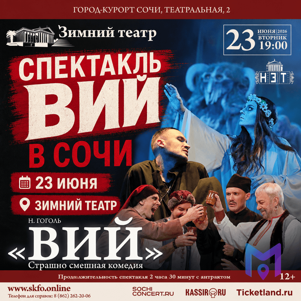 Спектакль «Вий»