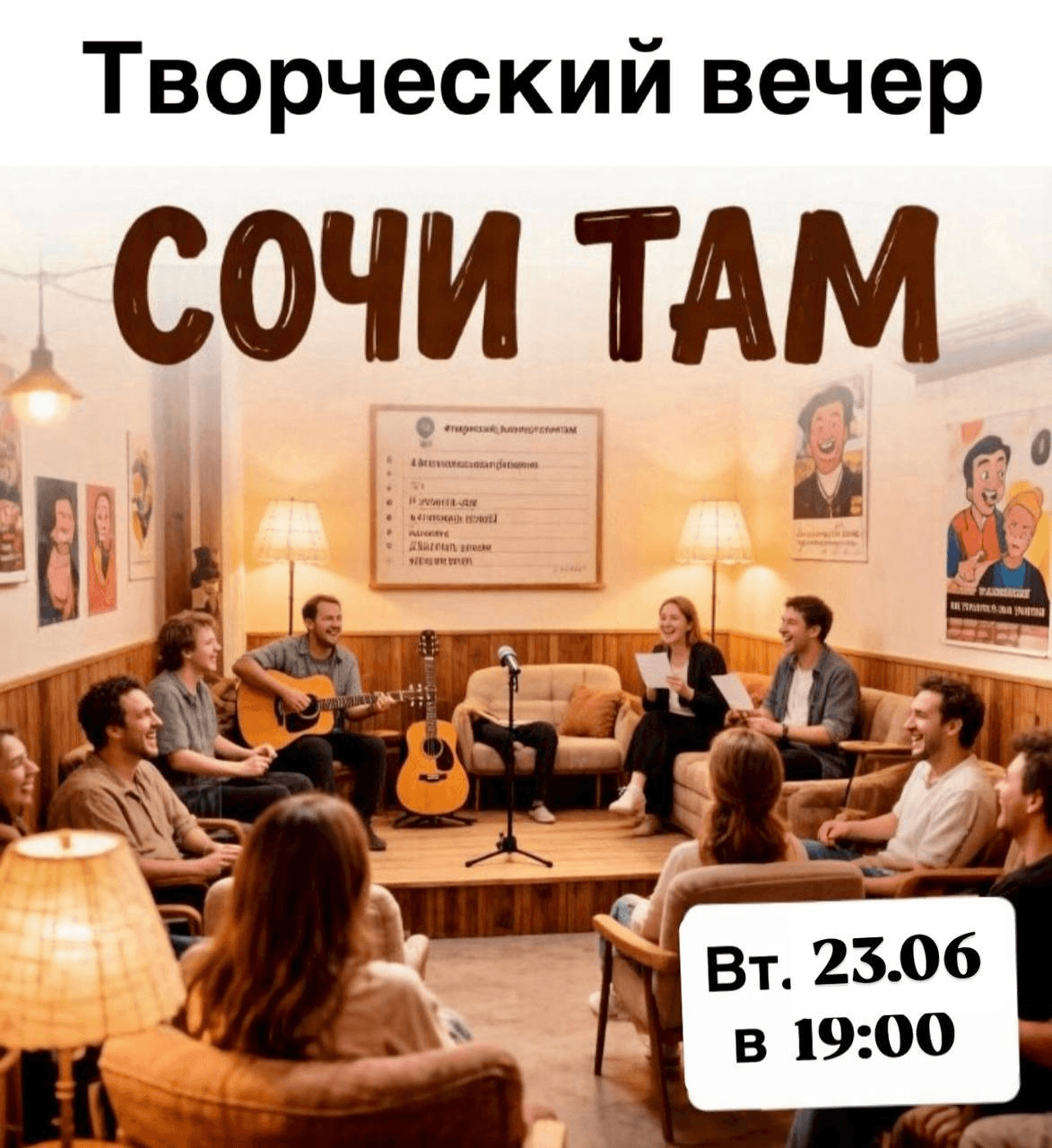 Творческий квартирник «Сочи ТАМ»
