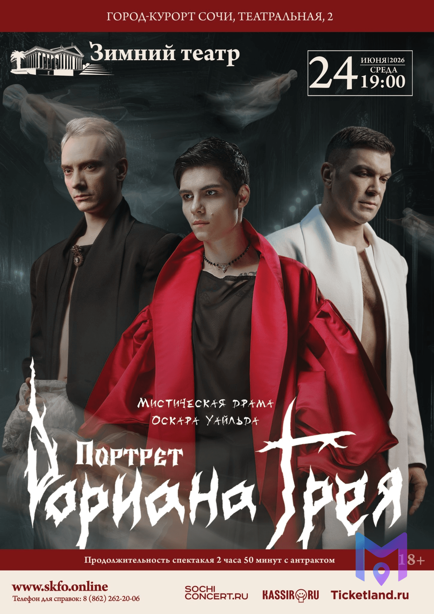 Спектакль «Портрет Дориана Грея»