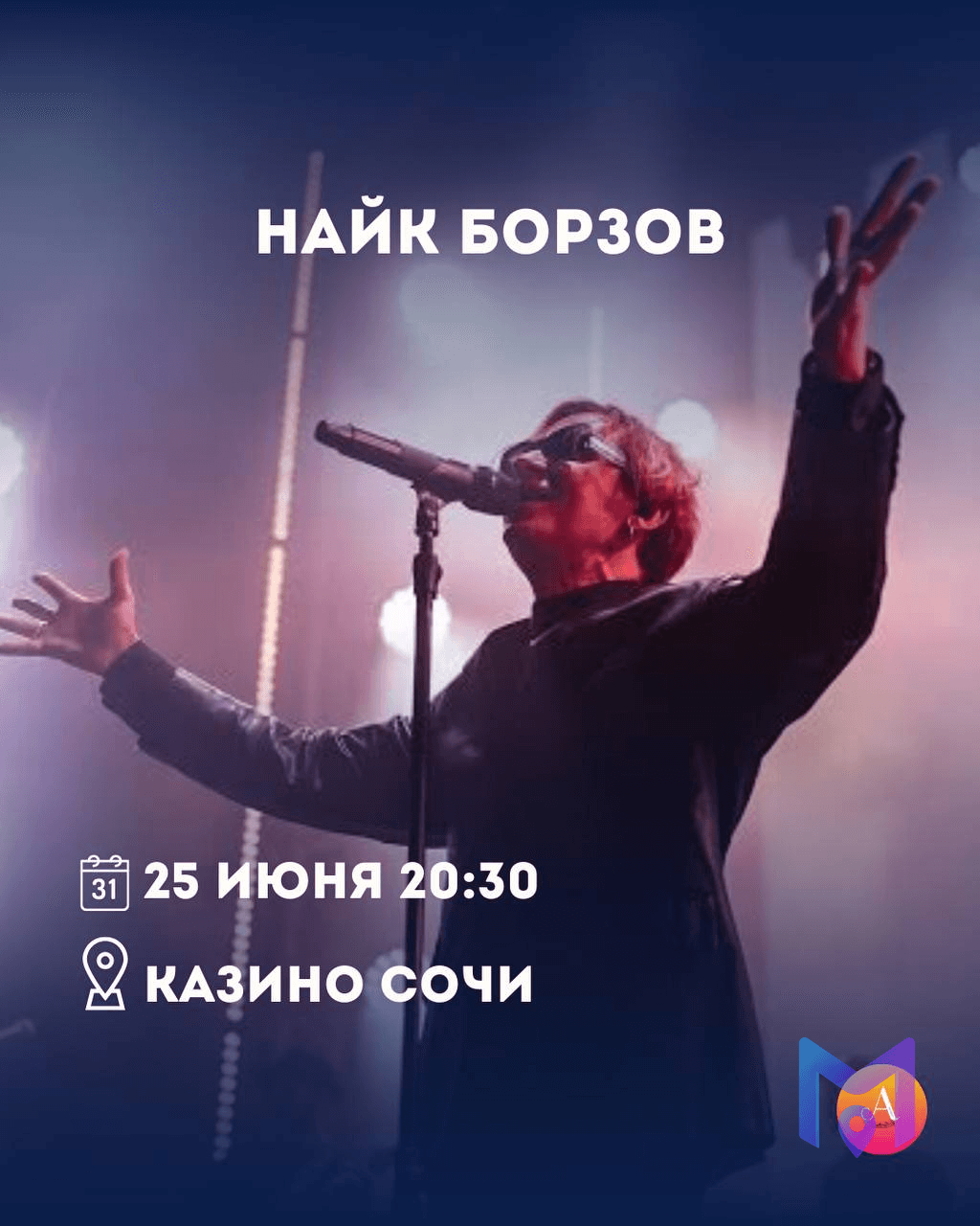 Найк Борзов - концерт
