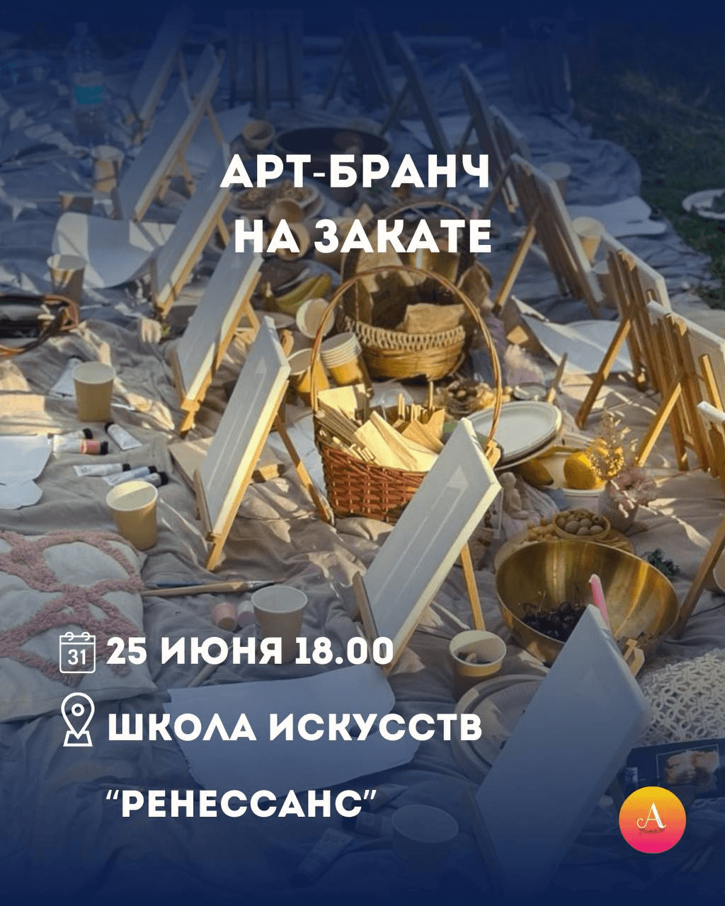 АРТ-БРАНЧ НА ЗАКАТЕ