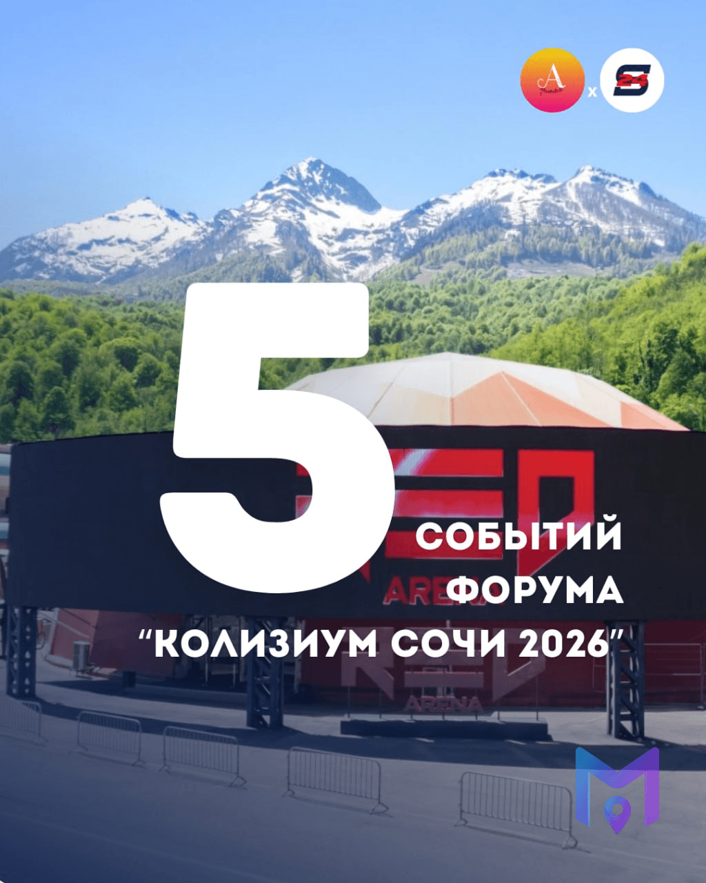 Колизиум Сочи 2026