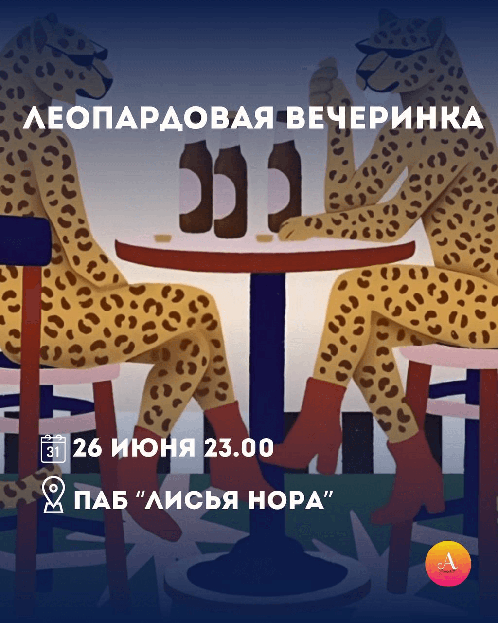 Леопардовая вечеринка в Сочи