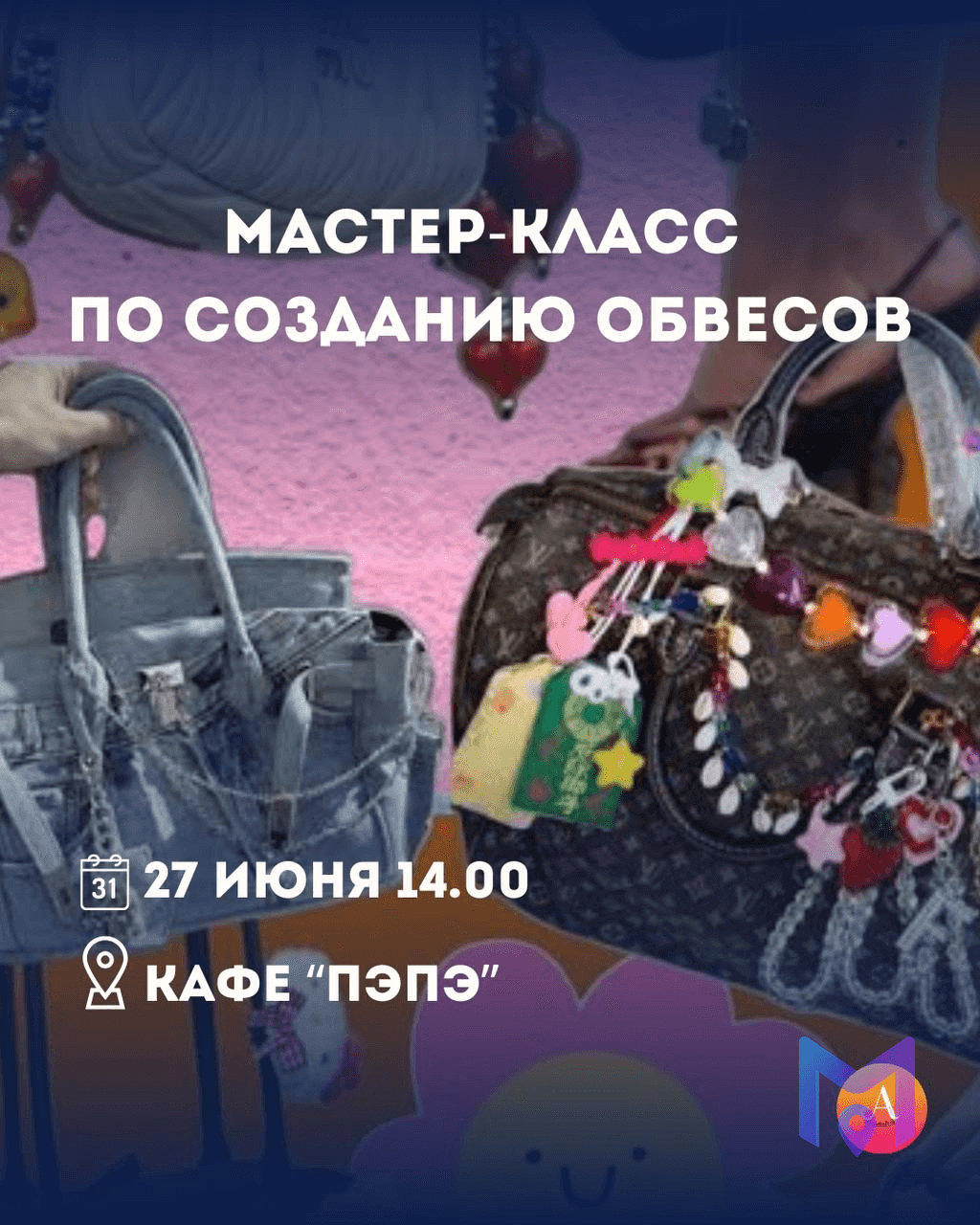Мастер-класс: создание обвесов для сумок