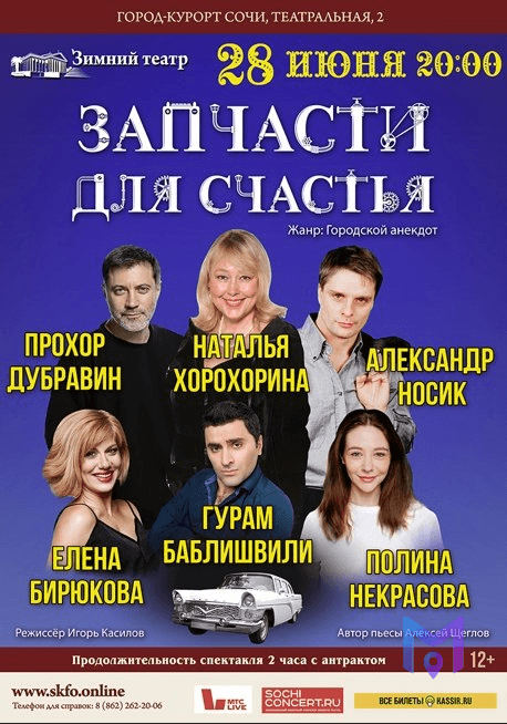 Спектакль «Запчасти для счастья»