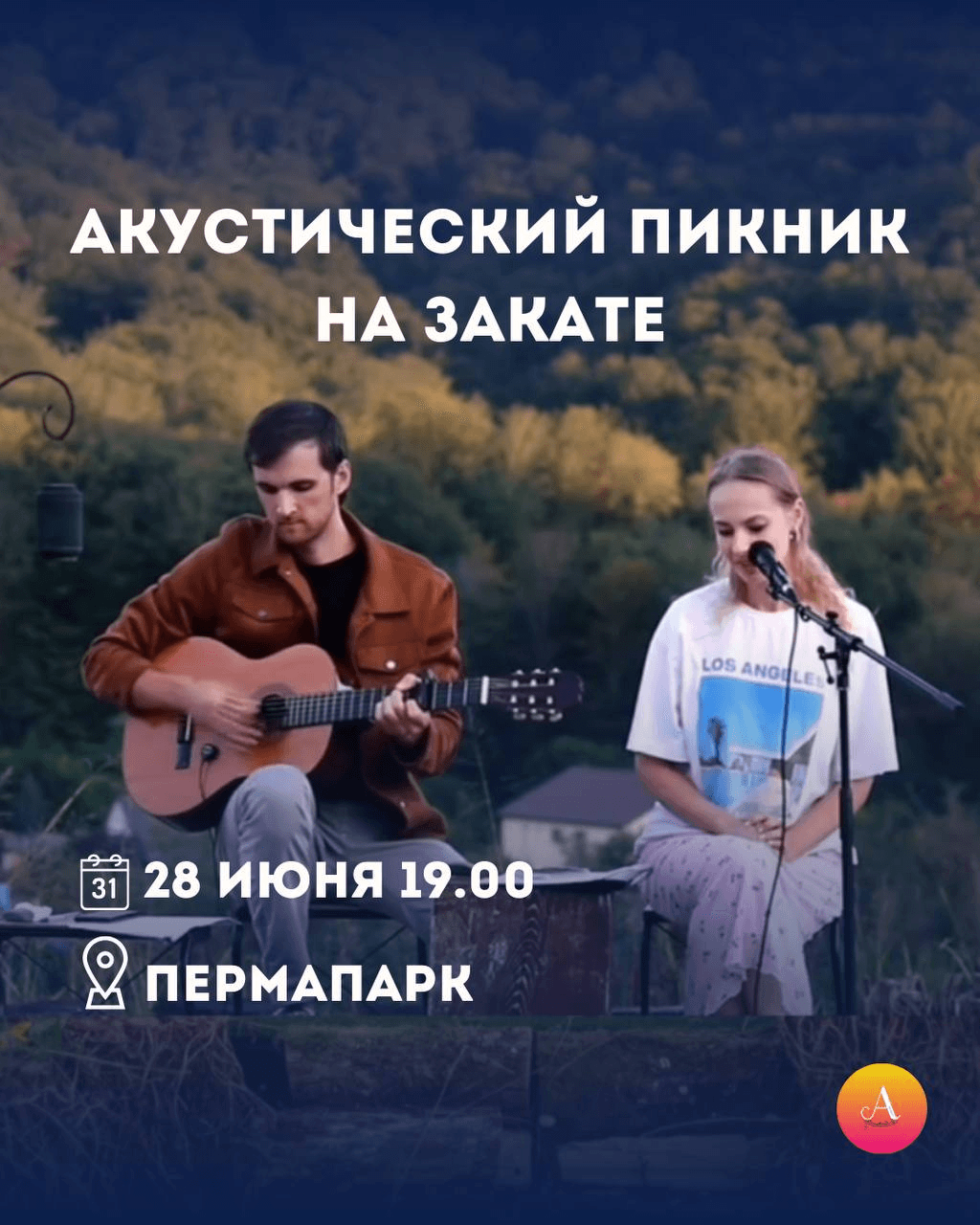 Акустический пикник Just Natural в Пермапарке