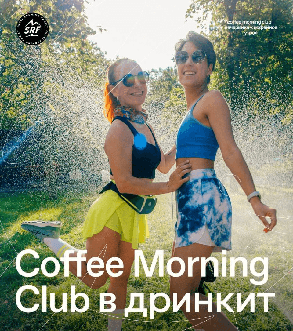 Coffee morning club спортивное утро и танцы