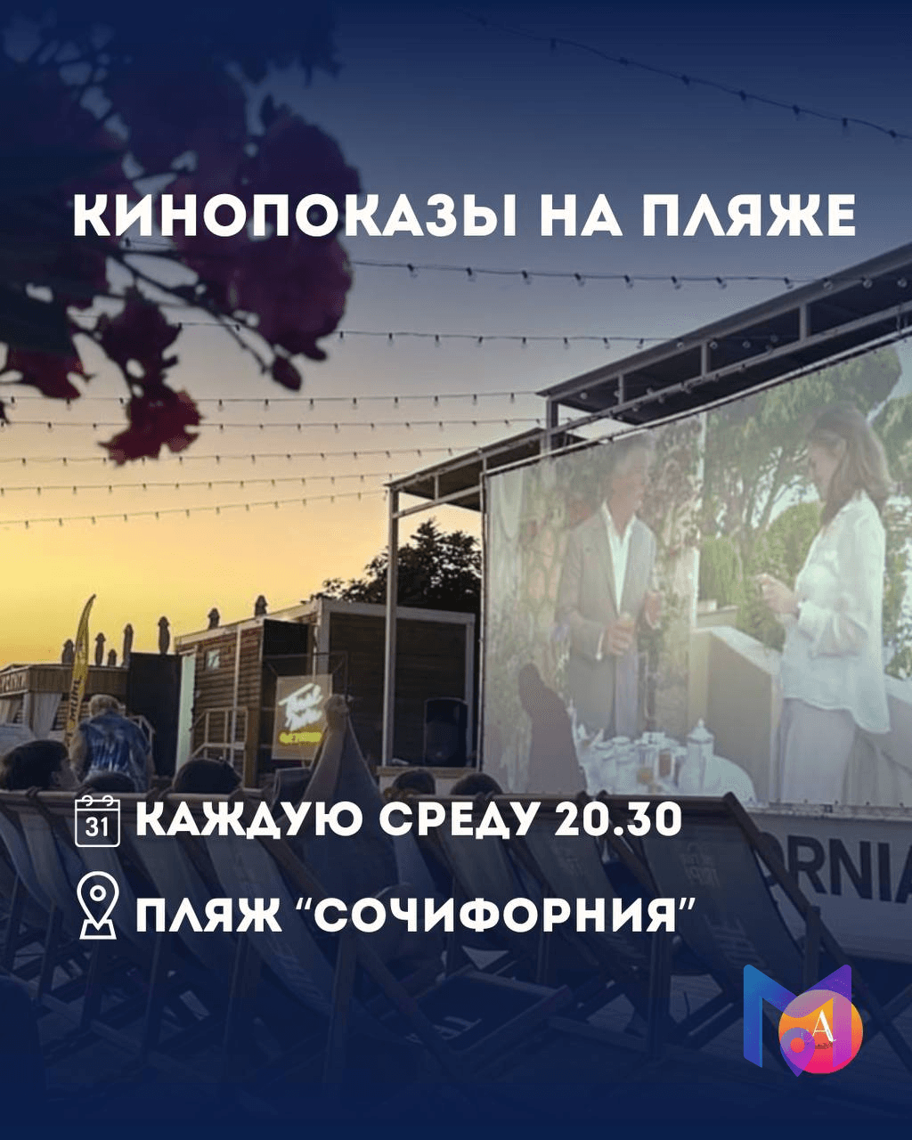 Бесплатные кинопоказы на пляже 'Сочифорния'