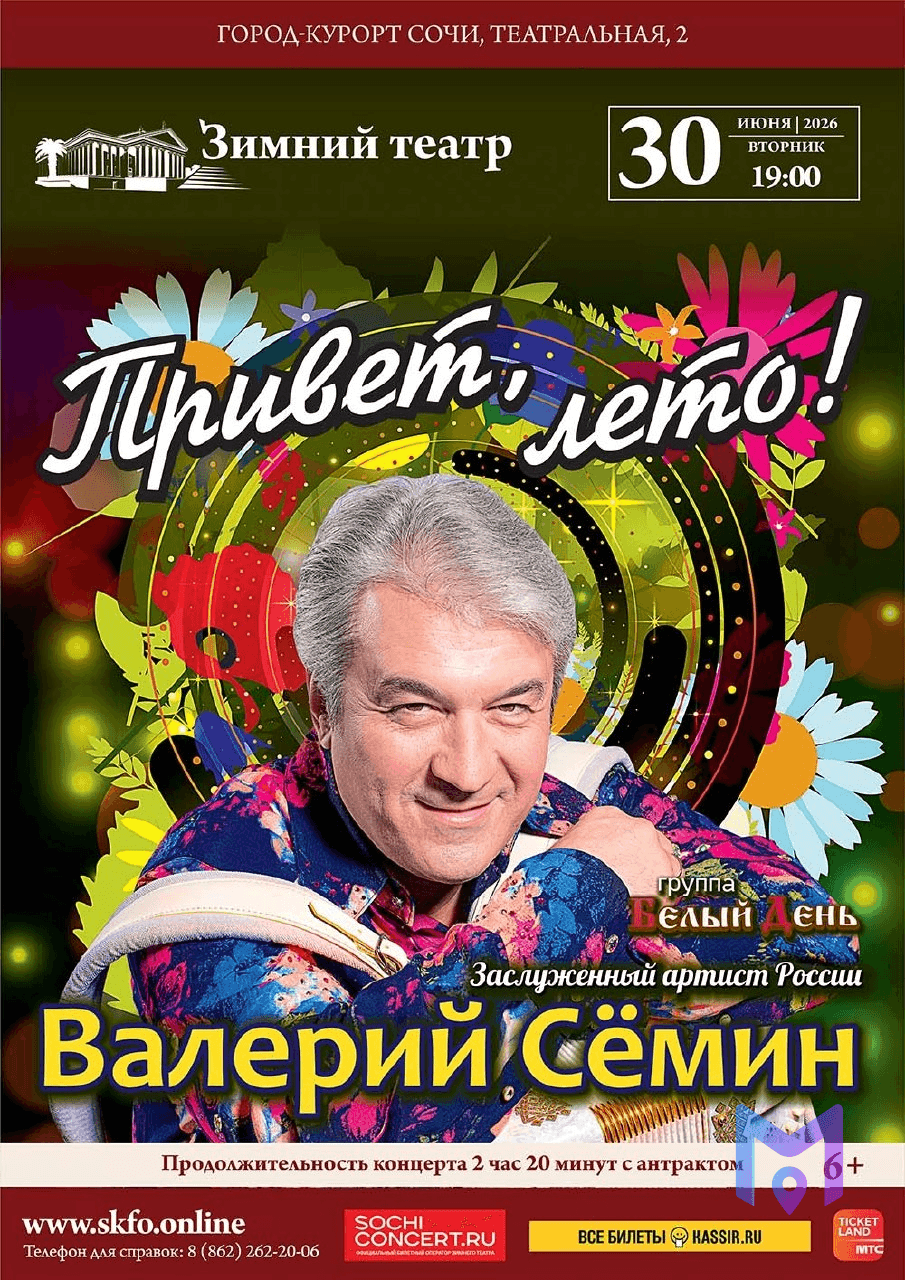Концерт Валерия Сёмина