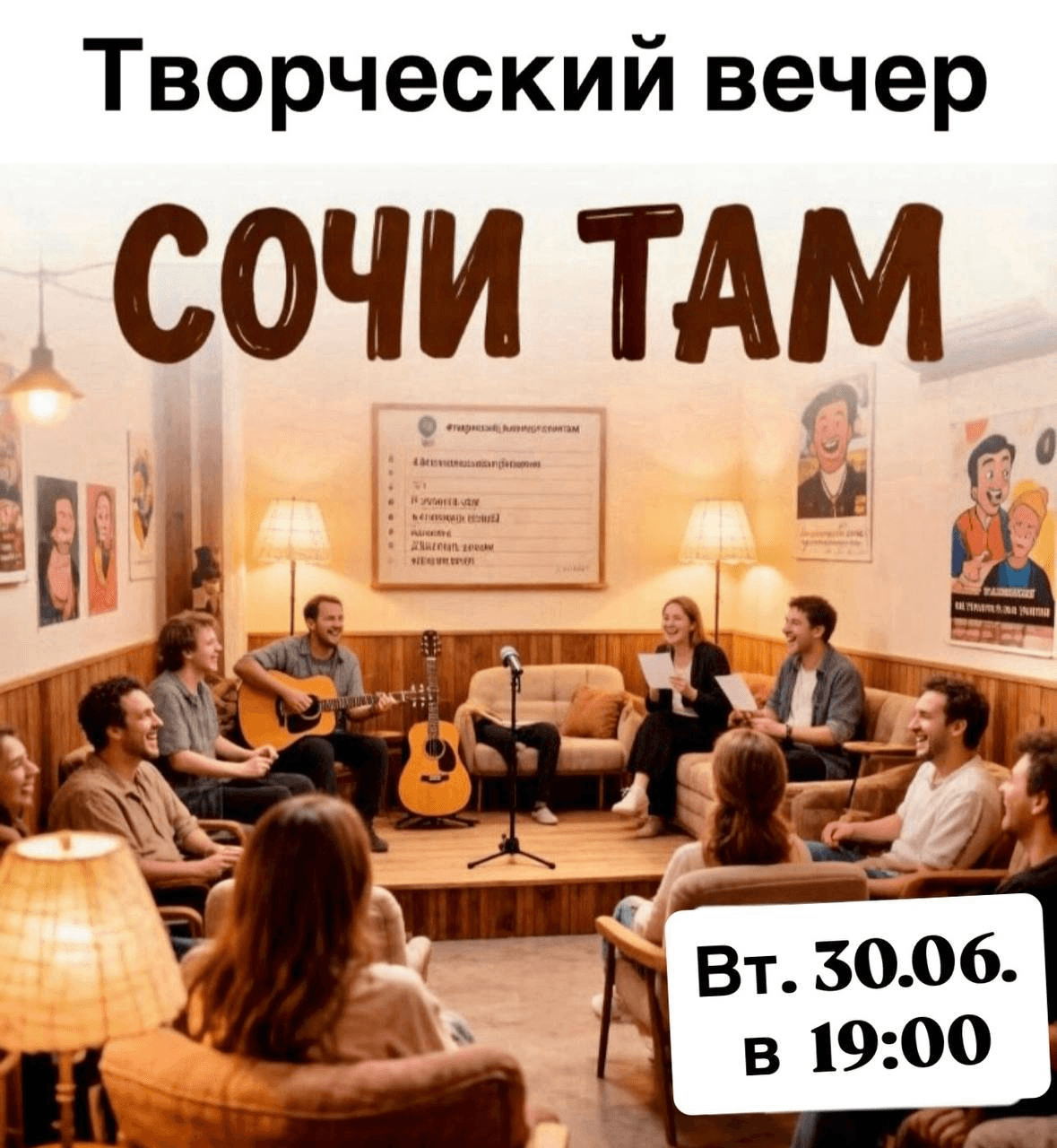 Творческий квартирник «Сочи ТАМ»